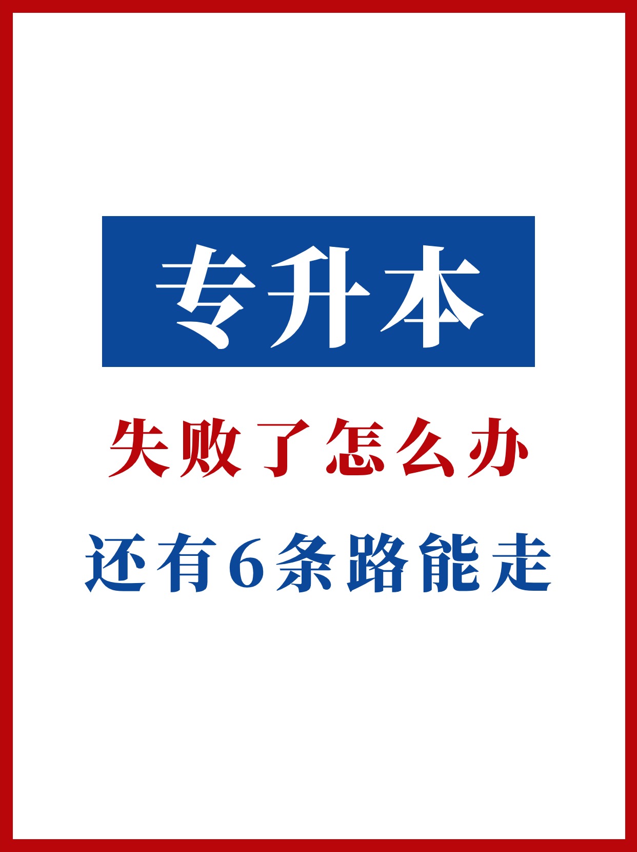 专升本失败要怎么提升本科学历，有哪些方式？