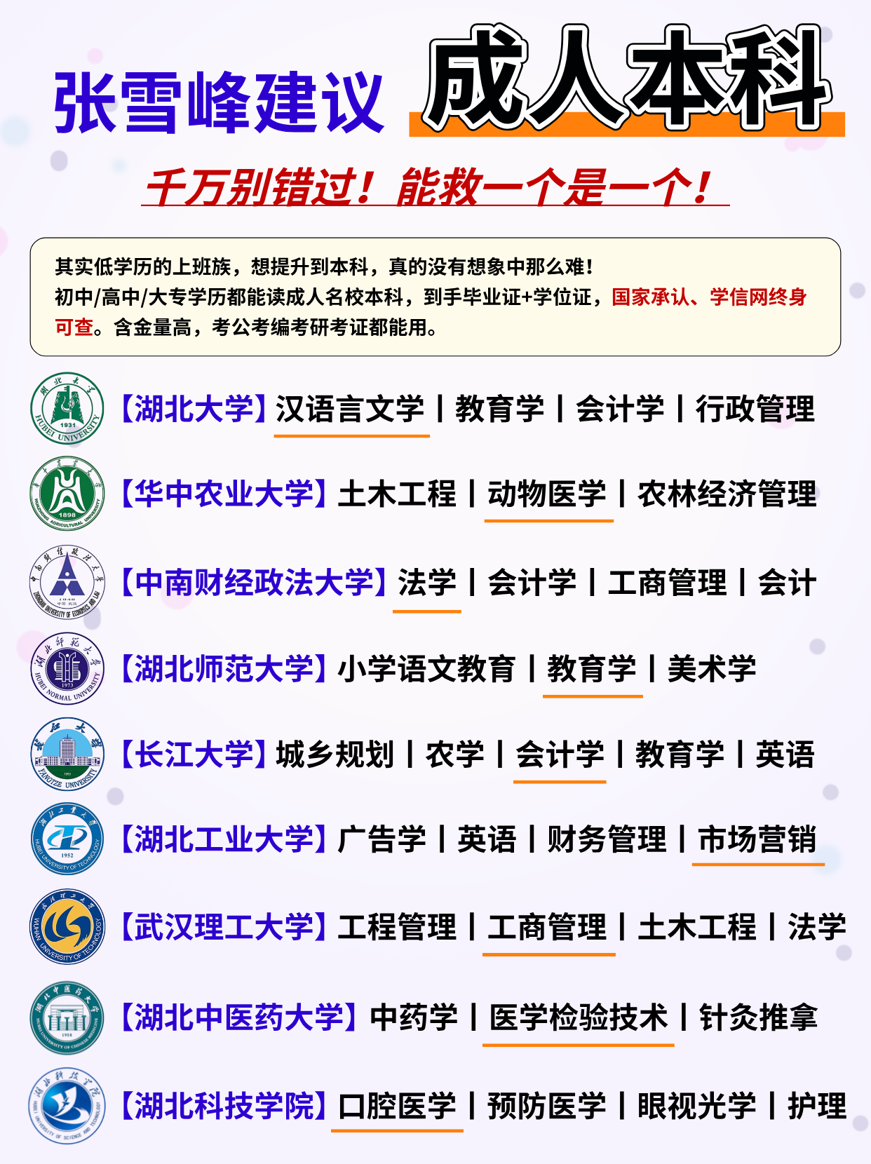 张雪峰建议上班族要提升到本科！