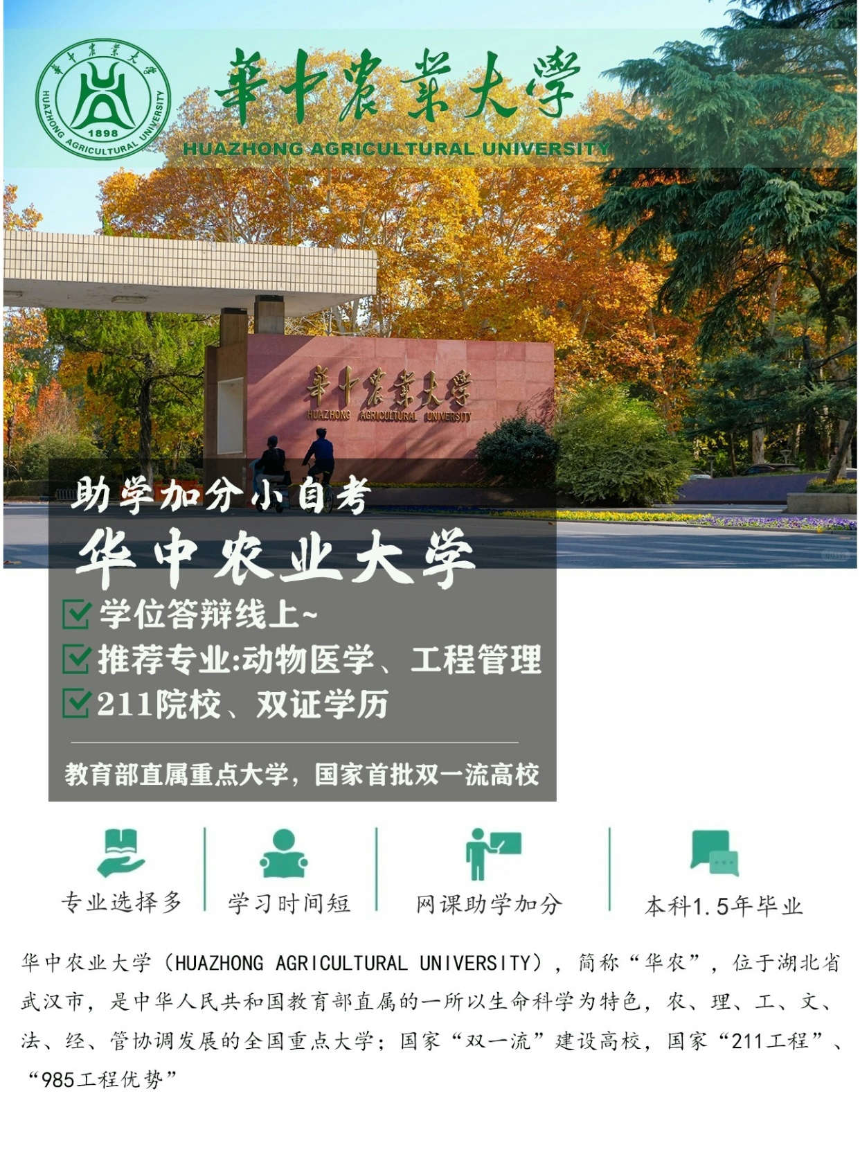 湖北自考|华中农业大学有哪些专业选择？