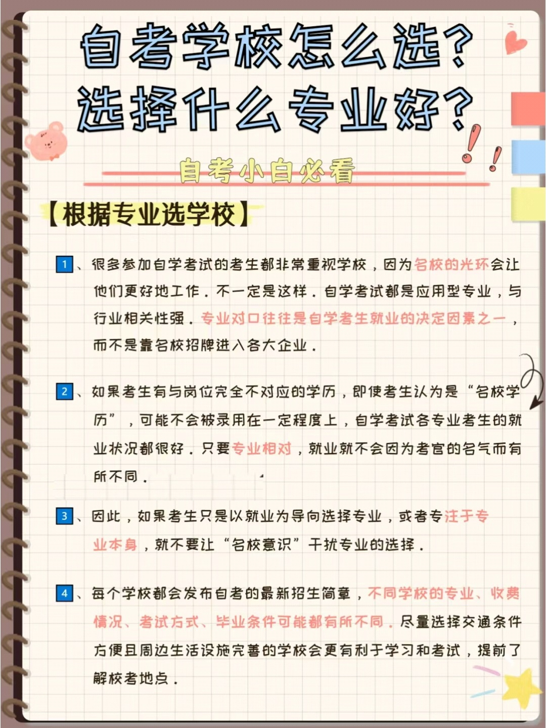 自考报名怎么选择院校？选什么专业好？