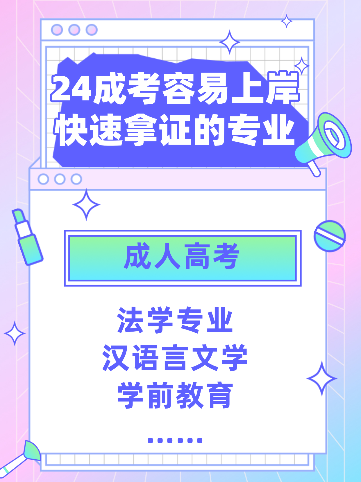 2024成考专业怎么选？热门专业有哪些？