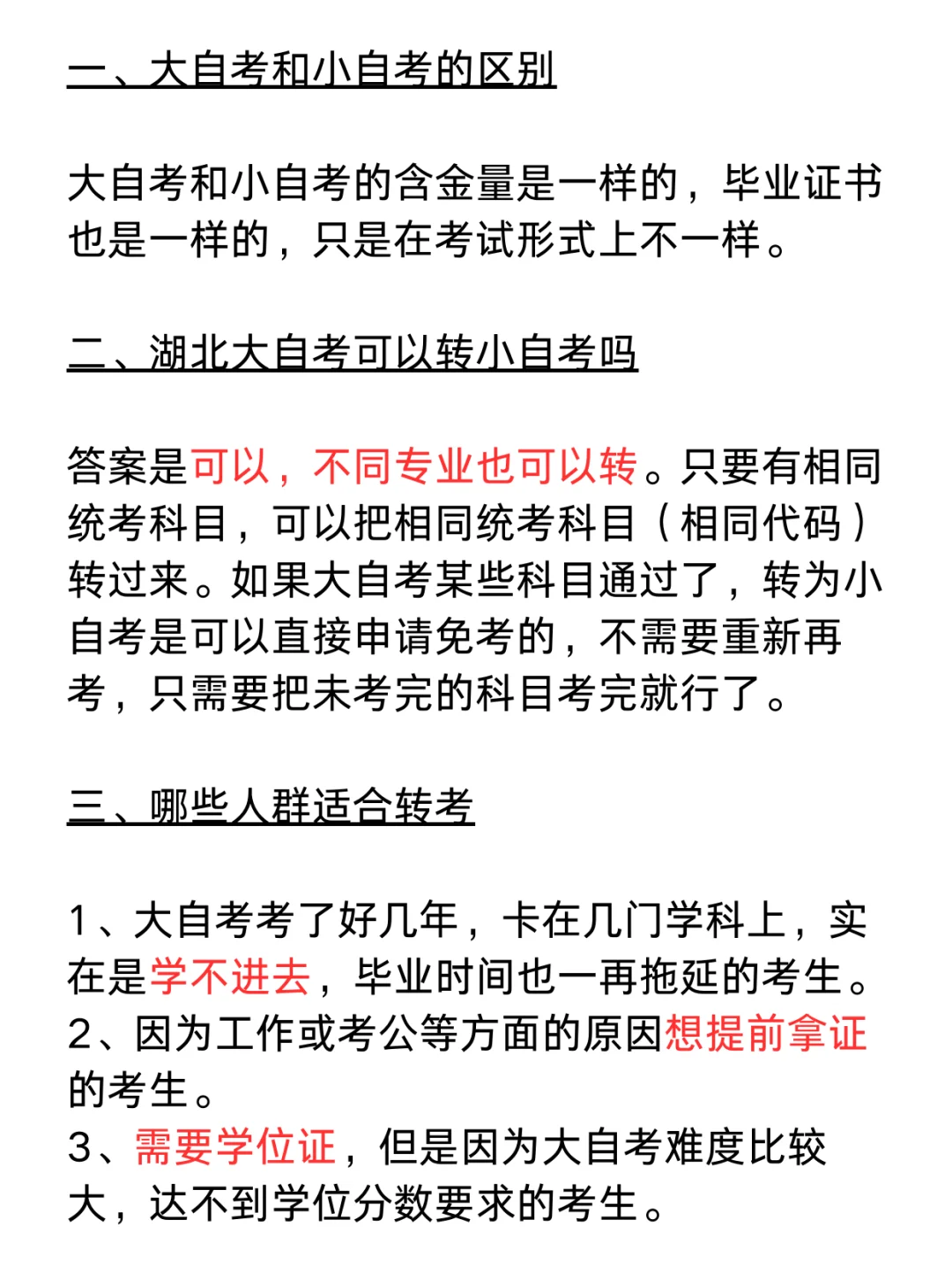 大自考和小自考的区别是什么？大自考能转小自考吗？