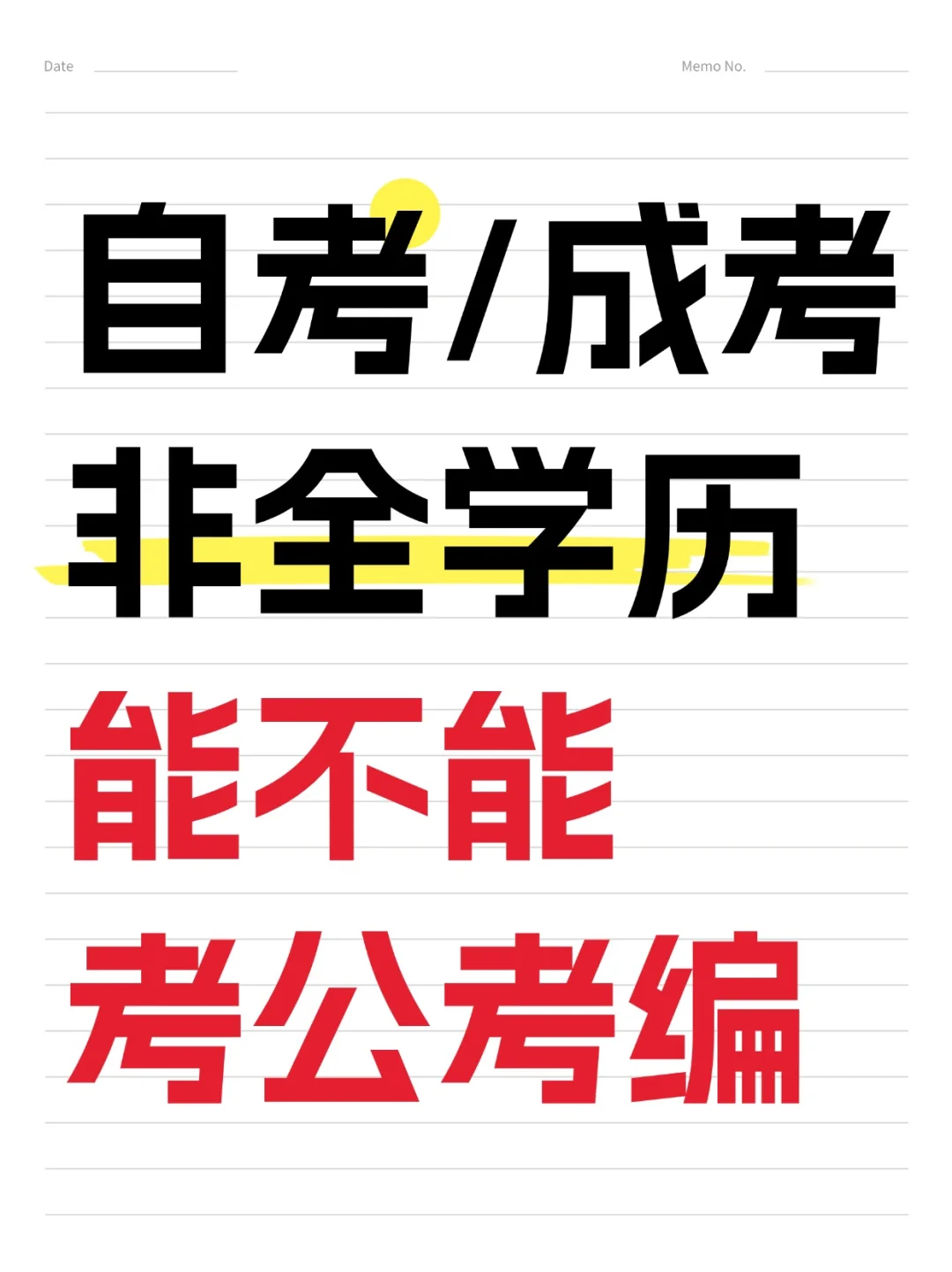 自考、成考、非全日制学历能不能考公考编？