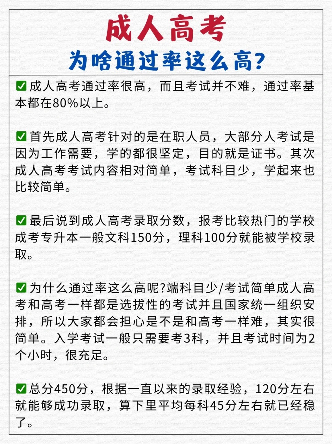 成人高考为什么通过率这么高？