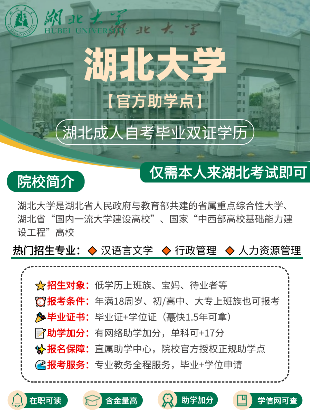 自考热门院校推荐：湖北大学