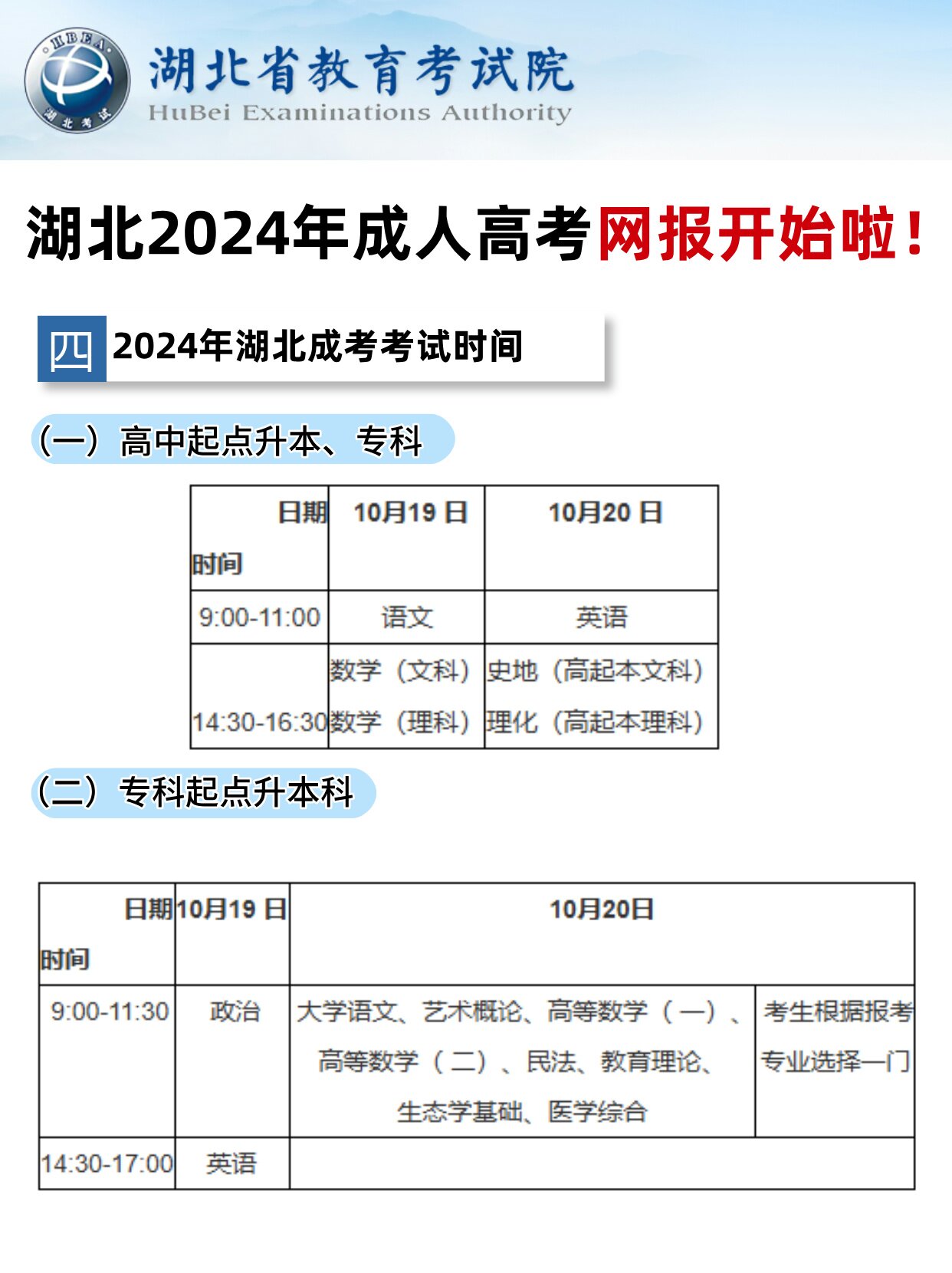 确定了！湖北24年成考网报时间确定啦，预报从速！