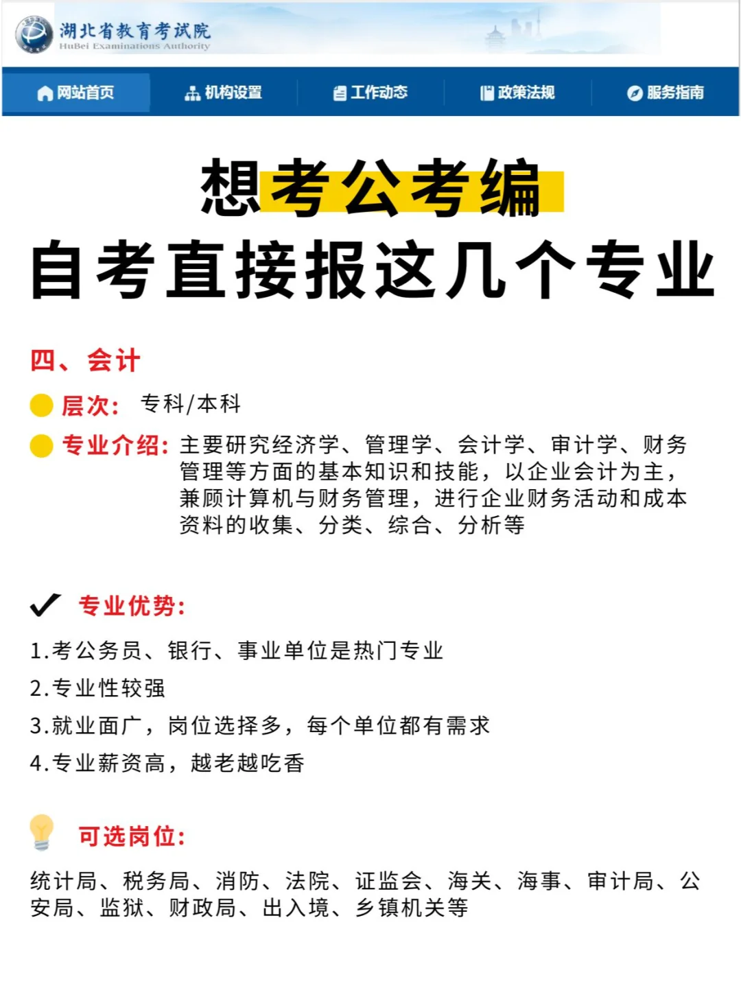 想考公考编，自考直接报这几个专业！