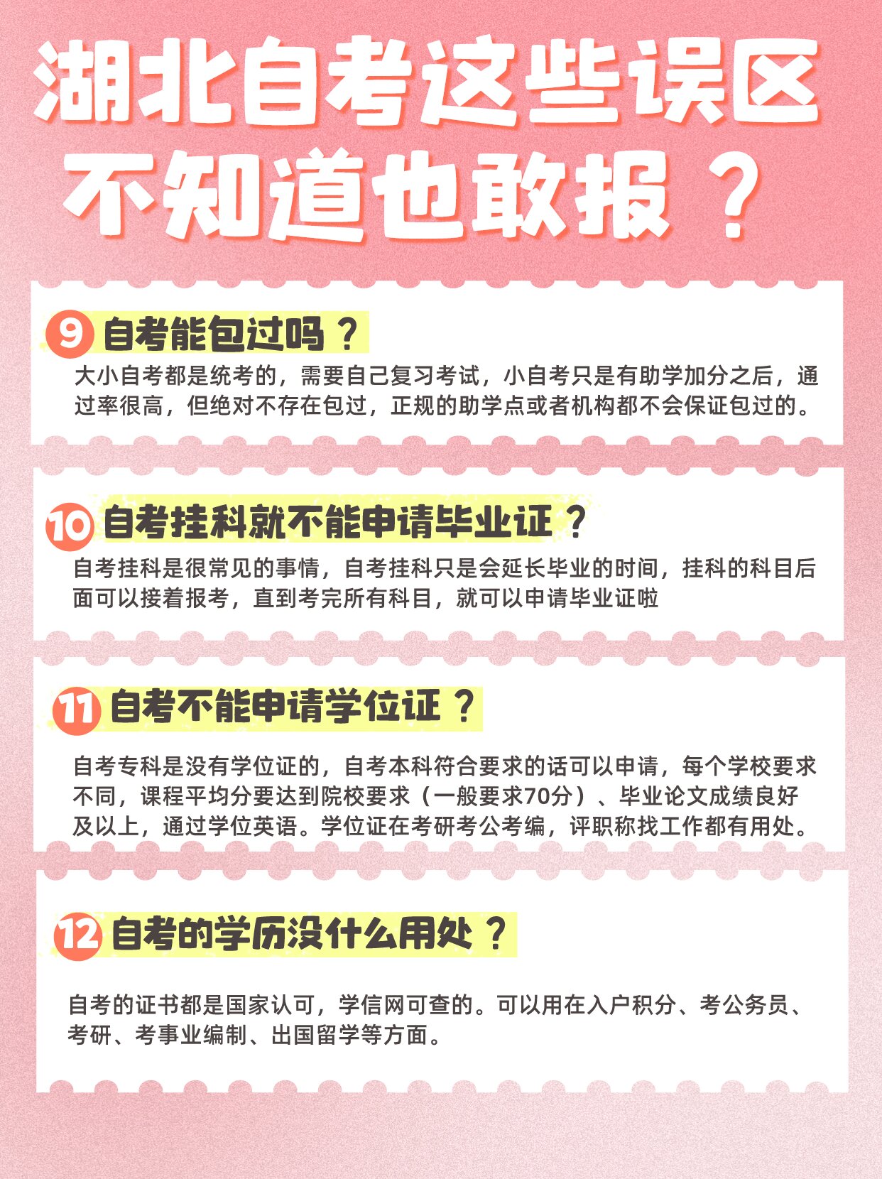 湖北自考，这些误区不知道也敢报？