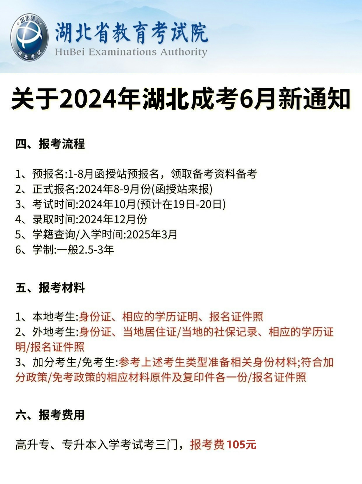 2024年6月湖北成考报考新通知！速速收藏！