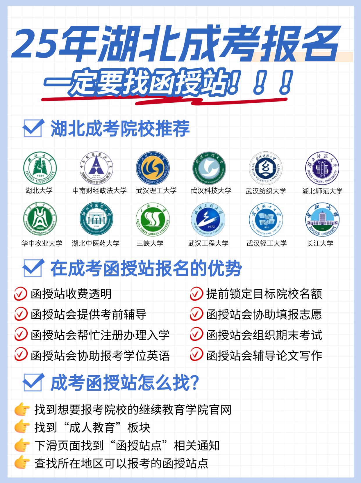 重要！25年湖北成考报名，一定要找函授站
