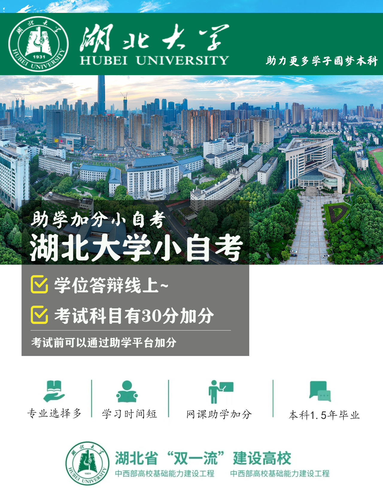 湖北小自考——湖北大学