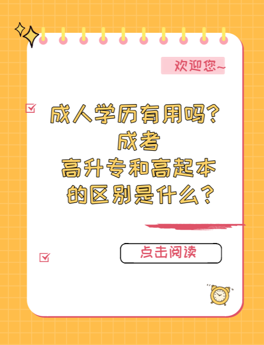 成人学历有用吗？成考高升专和高起本的区别是什么？