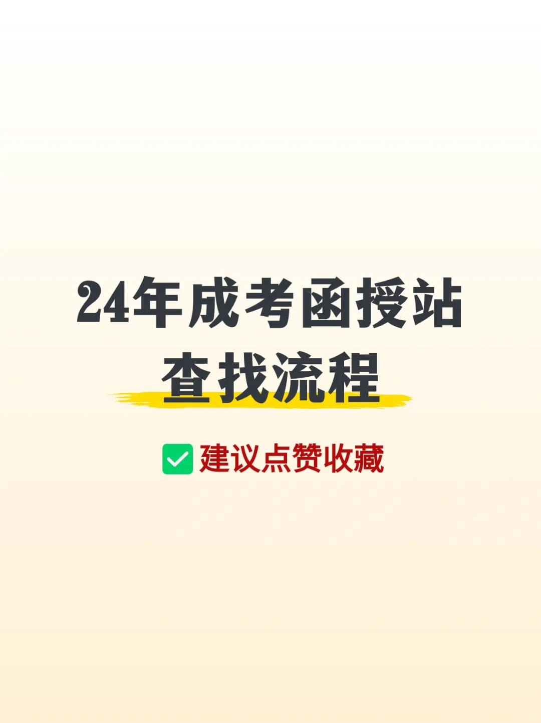 2024年成考函授站如何查找？