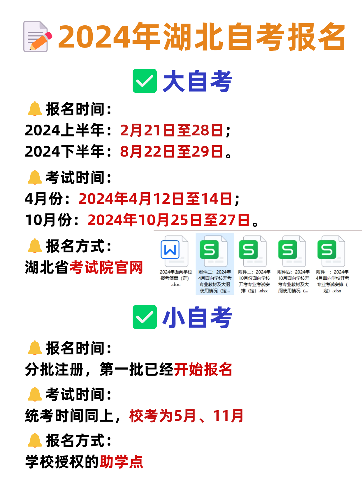 2024年湖北自考招生简章已出！