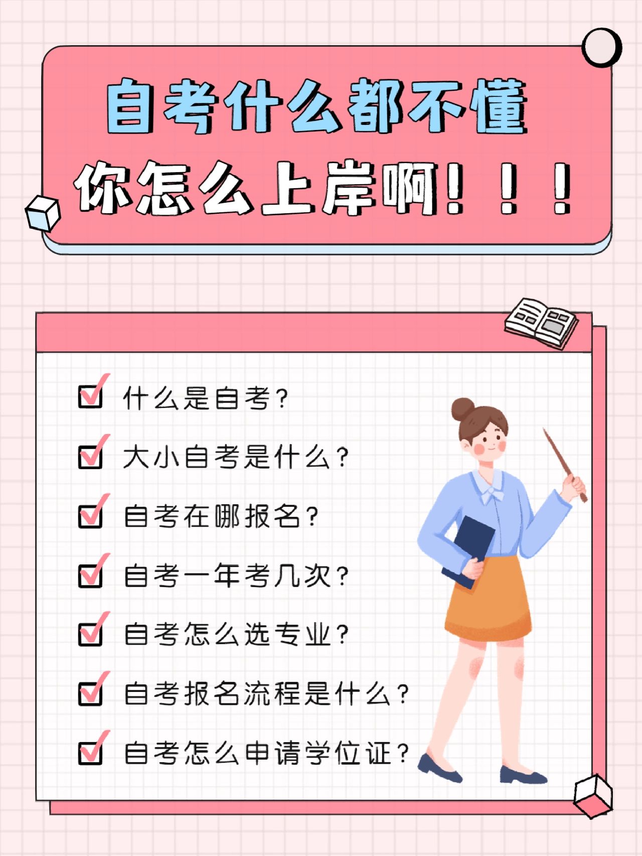 自考怎样快速通过？这份上岸攻略，助你1.5年拿下自考！