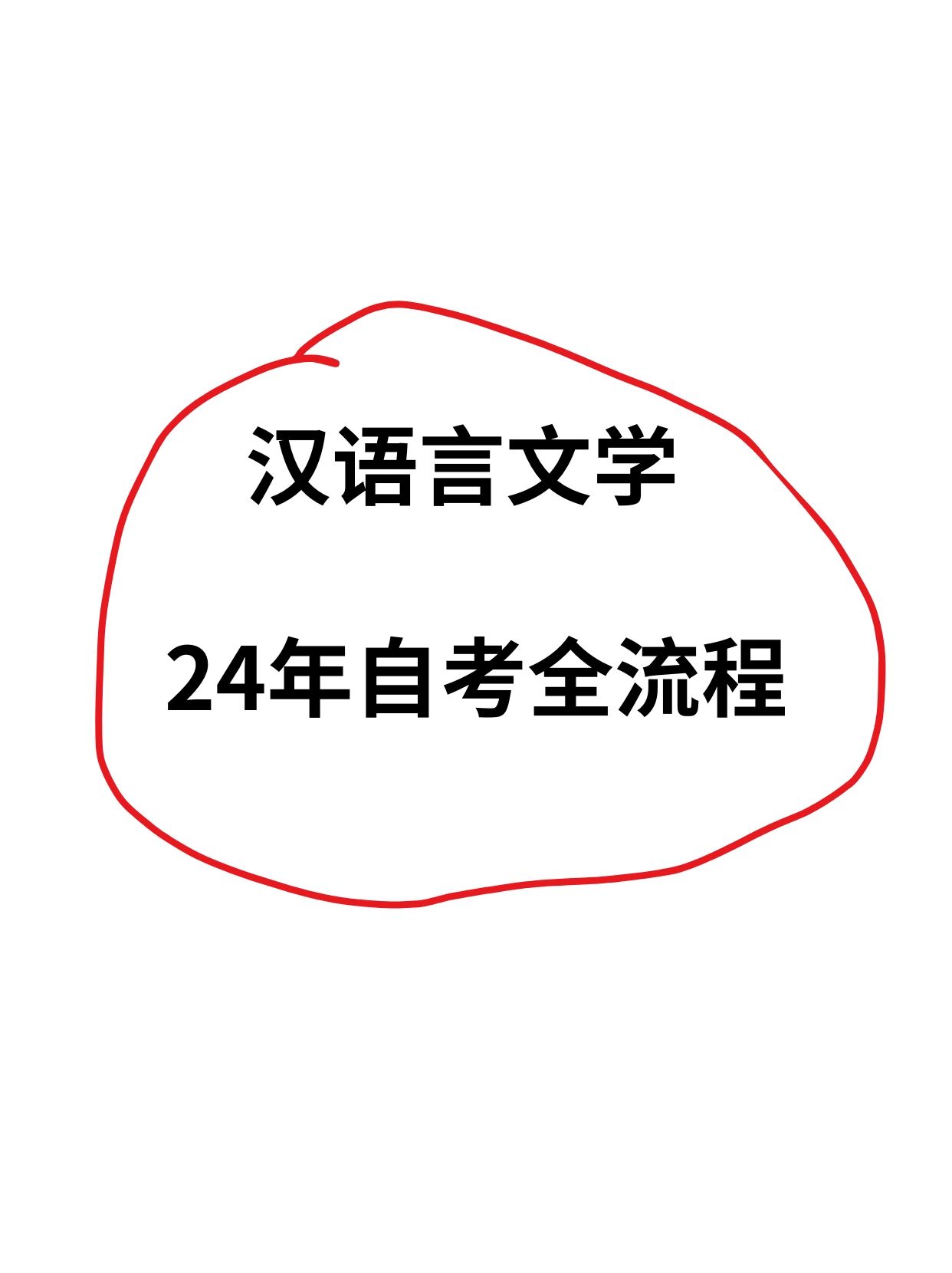 自考汉语言文学需要考哪些科目？考试难不难？