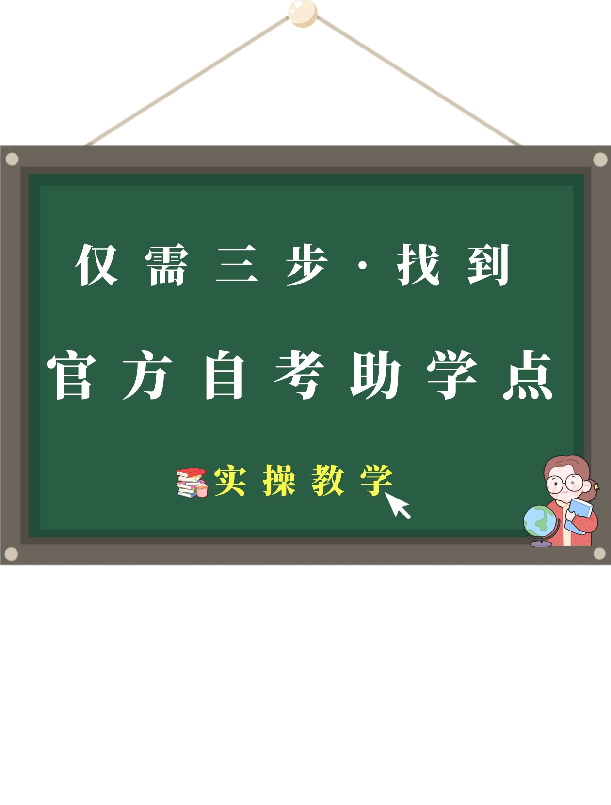 湖北自考助学点怎么找？只需三步~