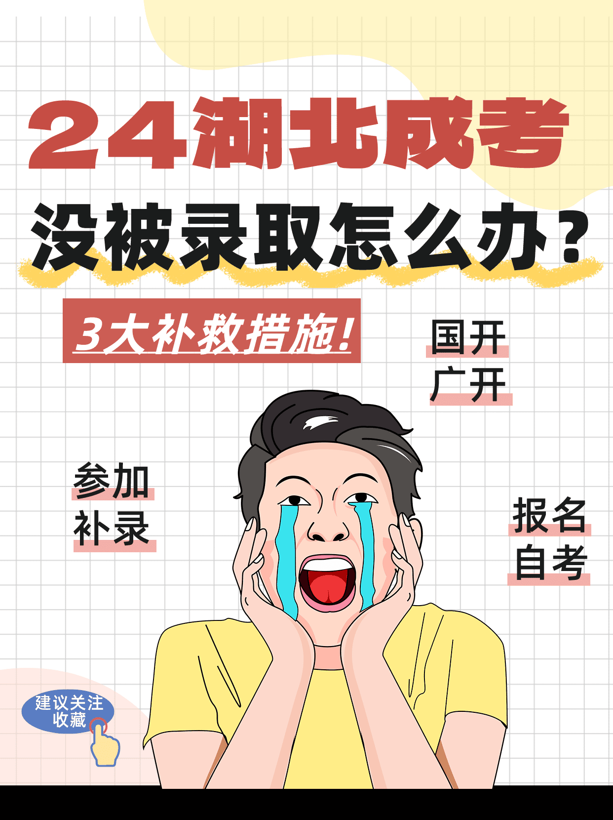 湖北成人高考没被录取怎么办？3大补救措施！！速看