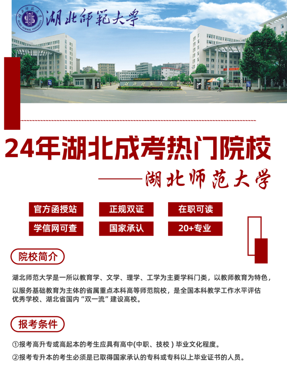 2024年湖北师范大学成人专本科正在报名中