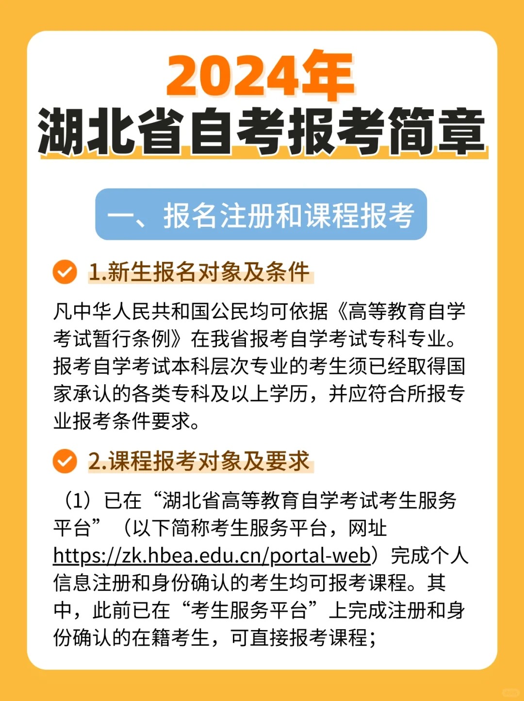 湖北省2024年高等教育自学考试网上报名指南