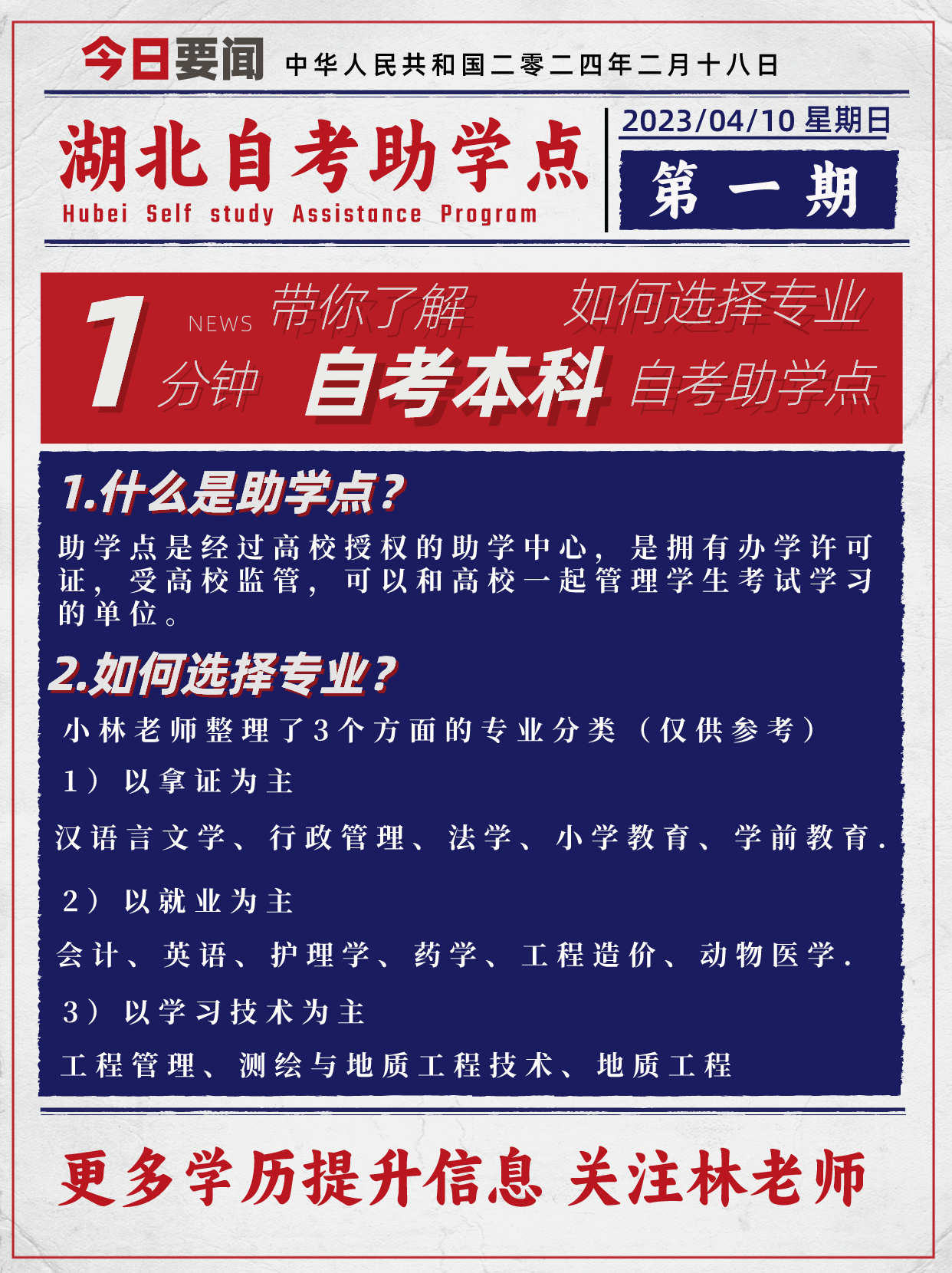 1分钟带你了解湖北自考本科如何选择专业！