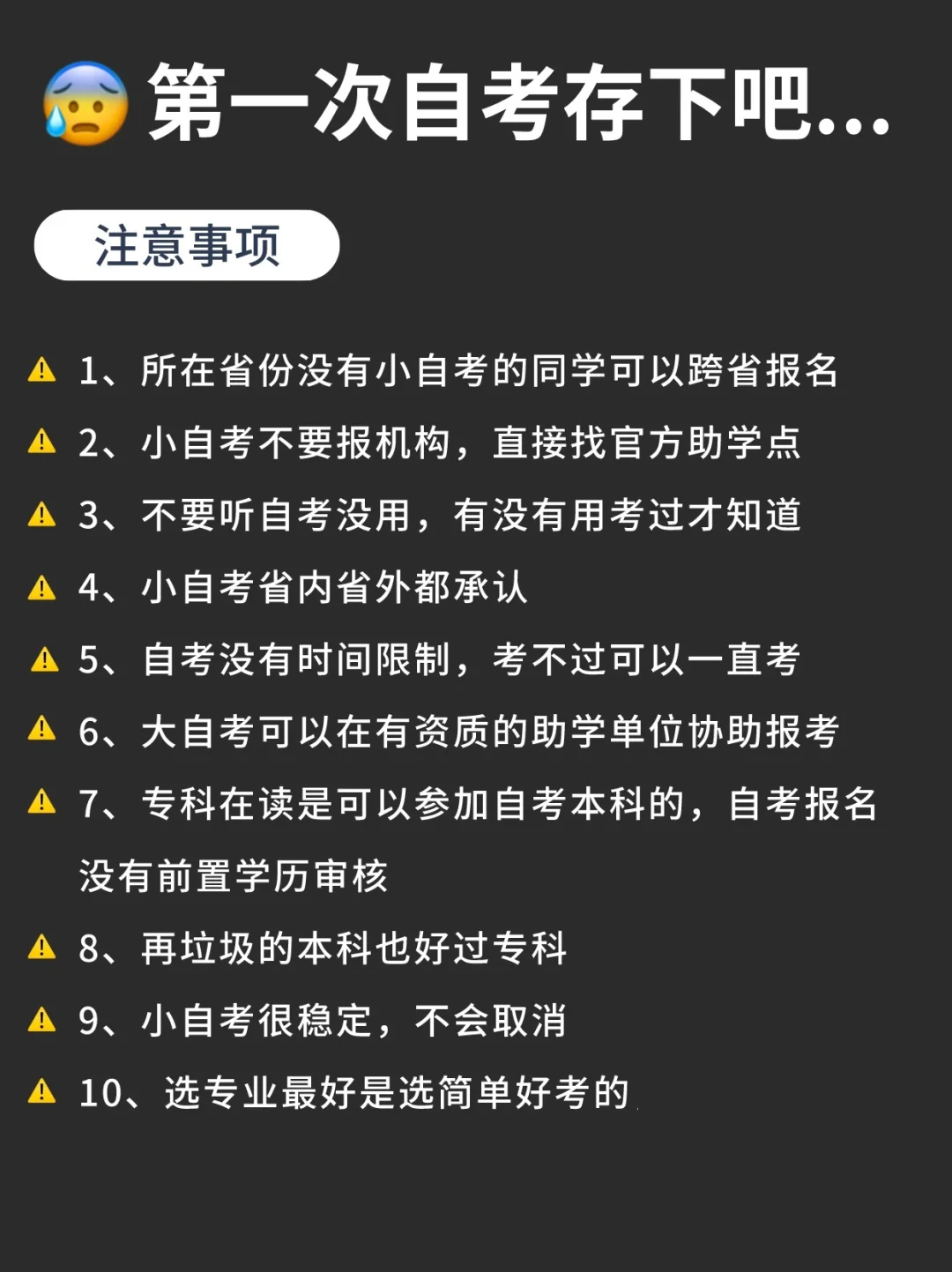 第一次自考注意事项有哪些？