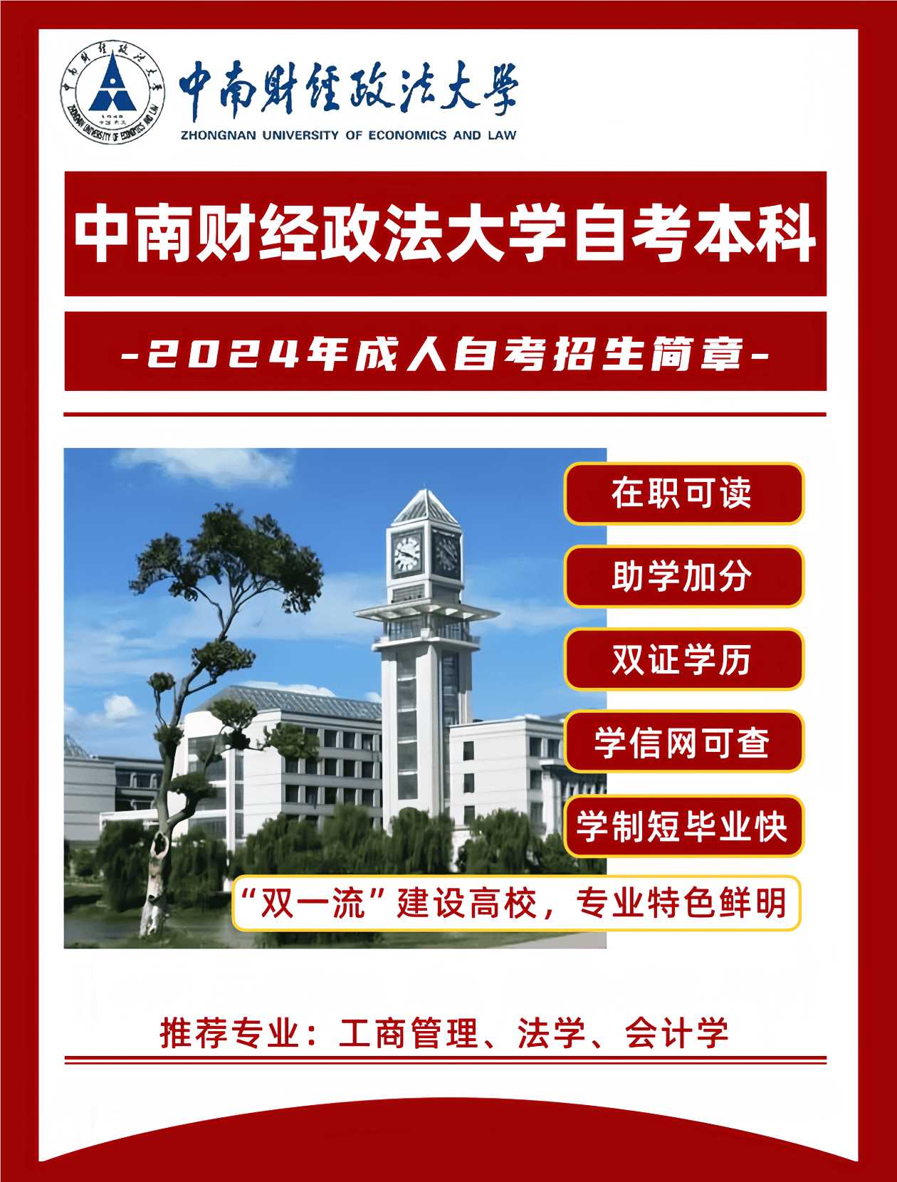 湖北自考热门院校——中南财经政法大学