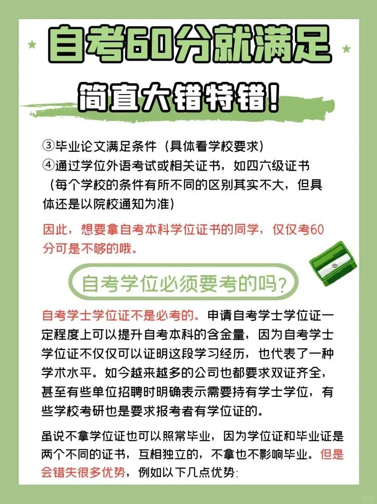 自考是考60分就够了吗？简直大错特错！