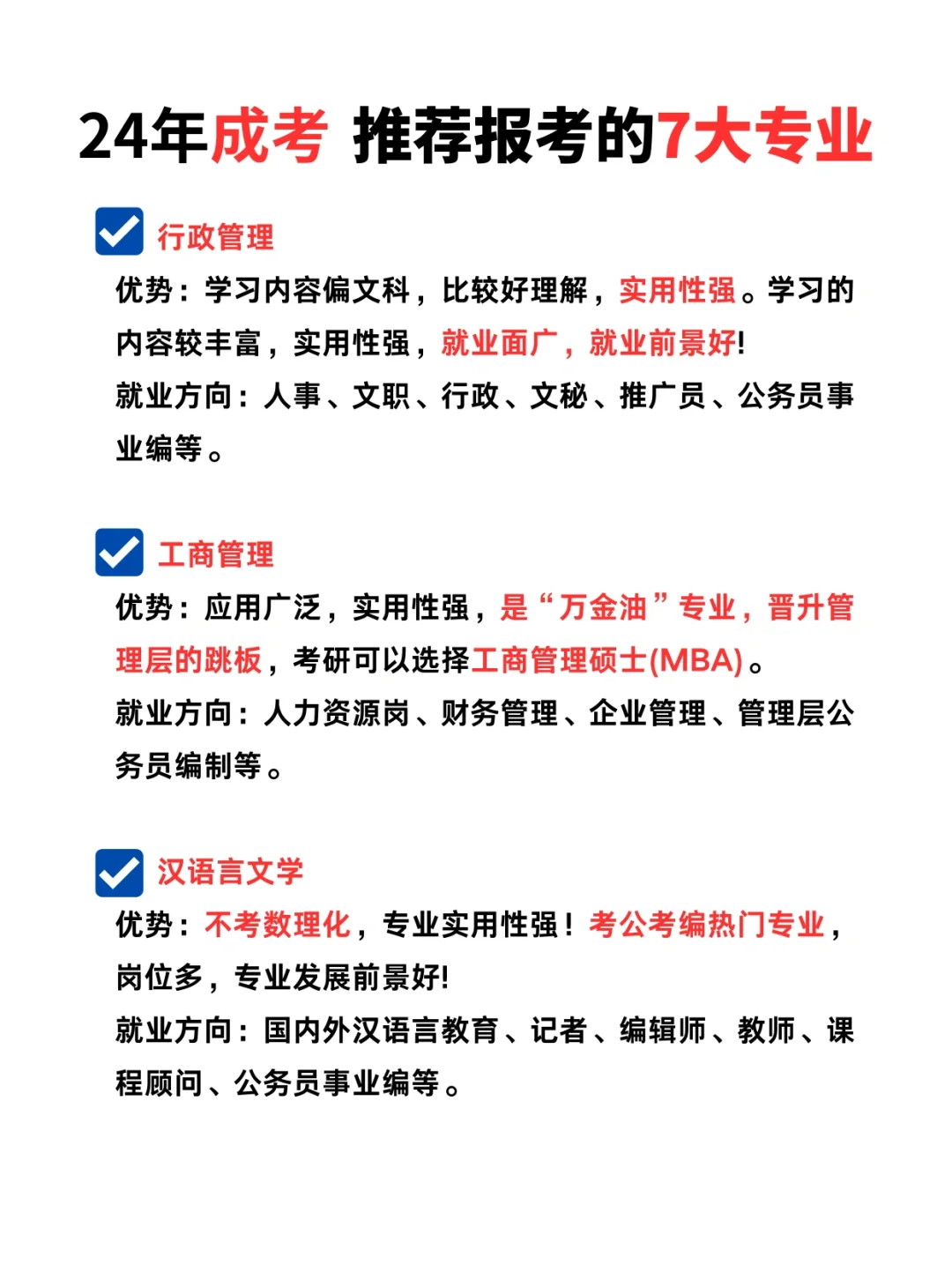 24年成考推荐报考的七大专业