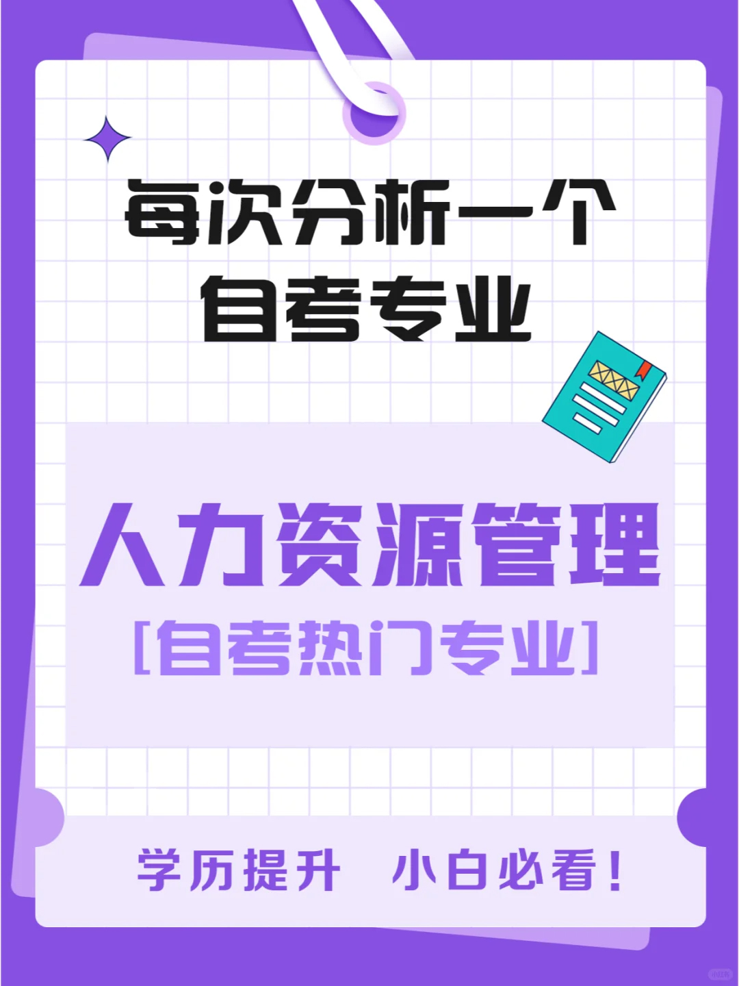 湖北小自考热门专业解析——人力资源管理