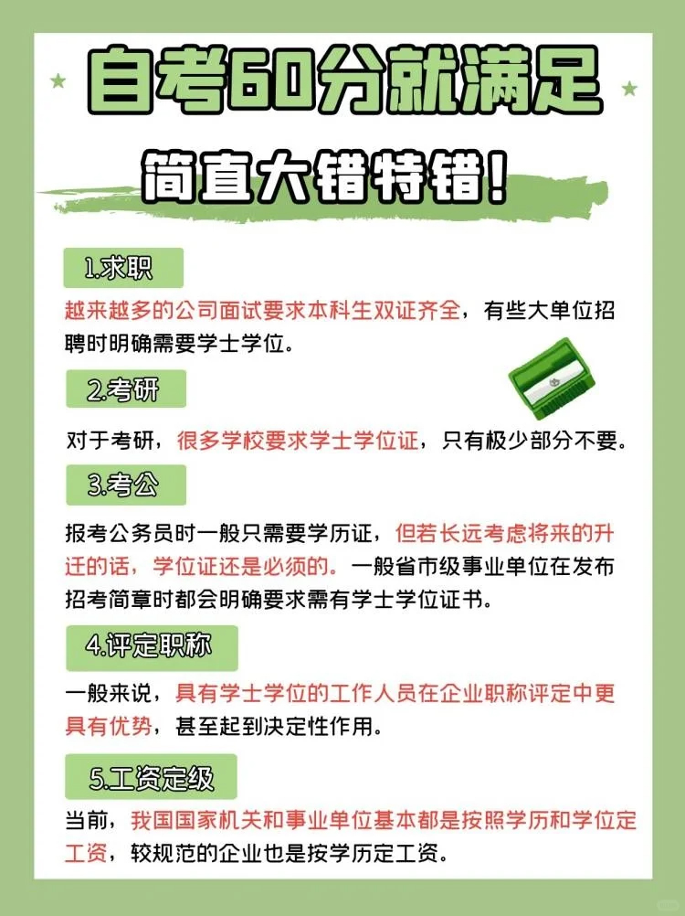 自考是考60分就够了吗？简直大错特错！