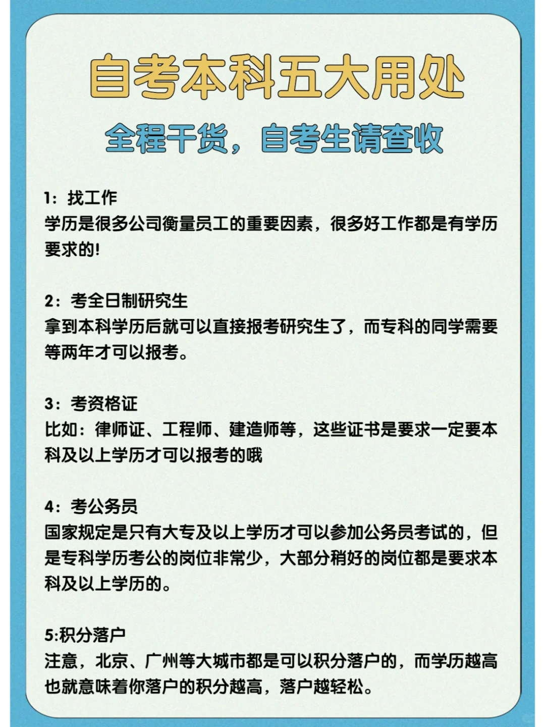 自考本科的五大用处！